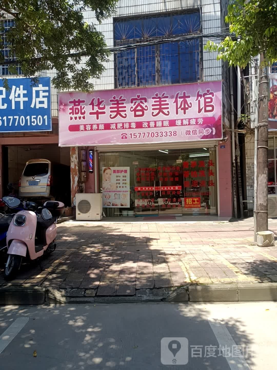 燕华美容美体