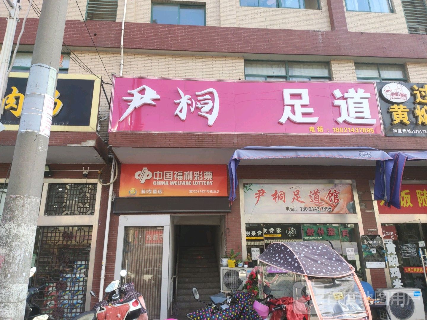 尹桐足dao(勤丰路店)