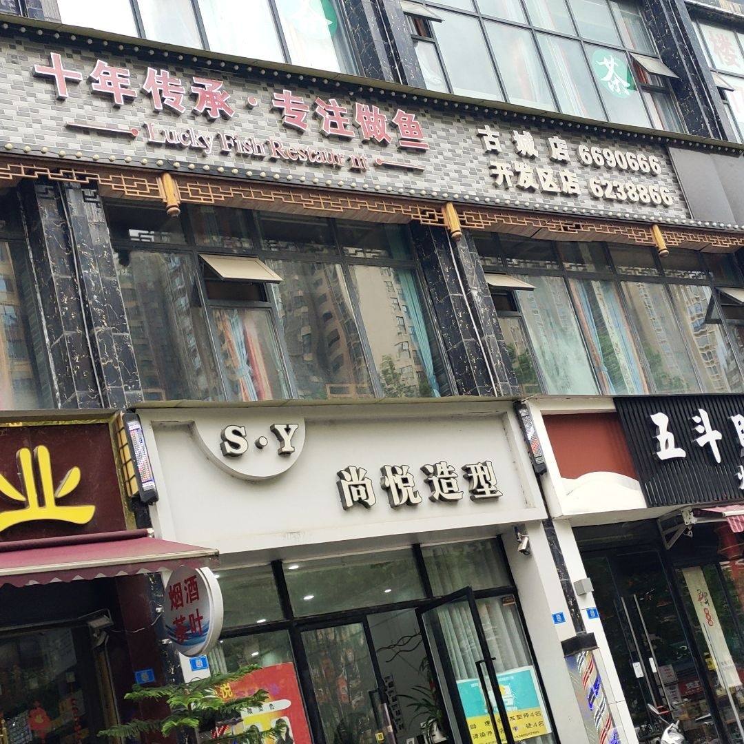 尚悦造型