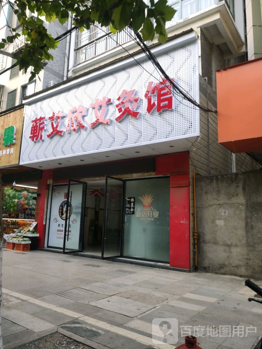 蕲艾欣艾条馆
