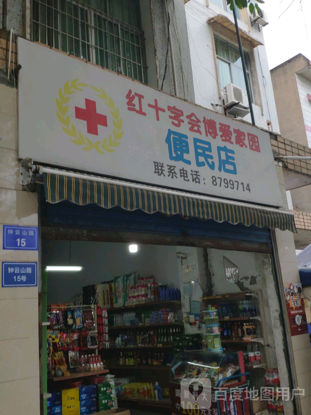 了红十字会博爱家园便民店