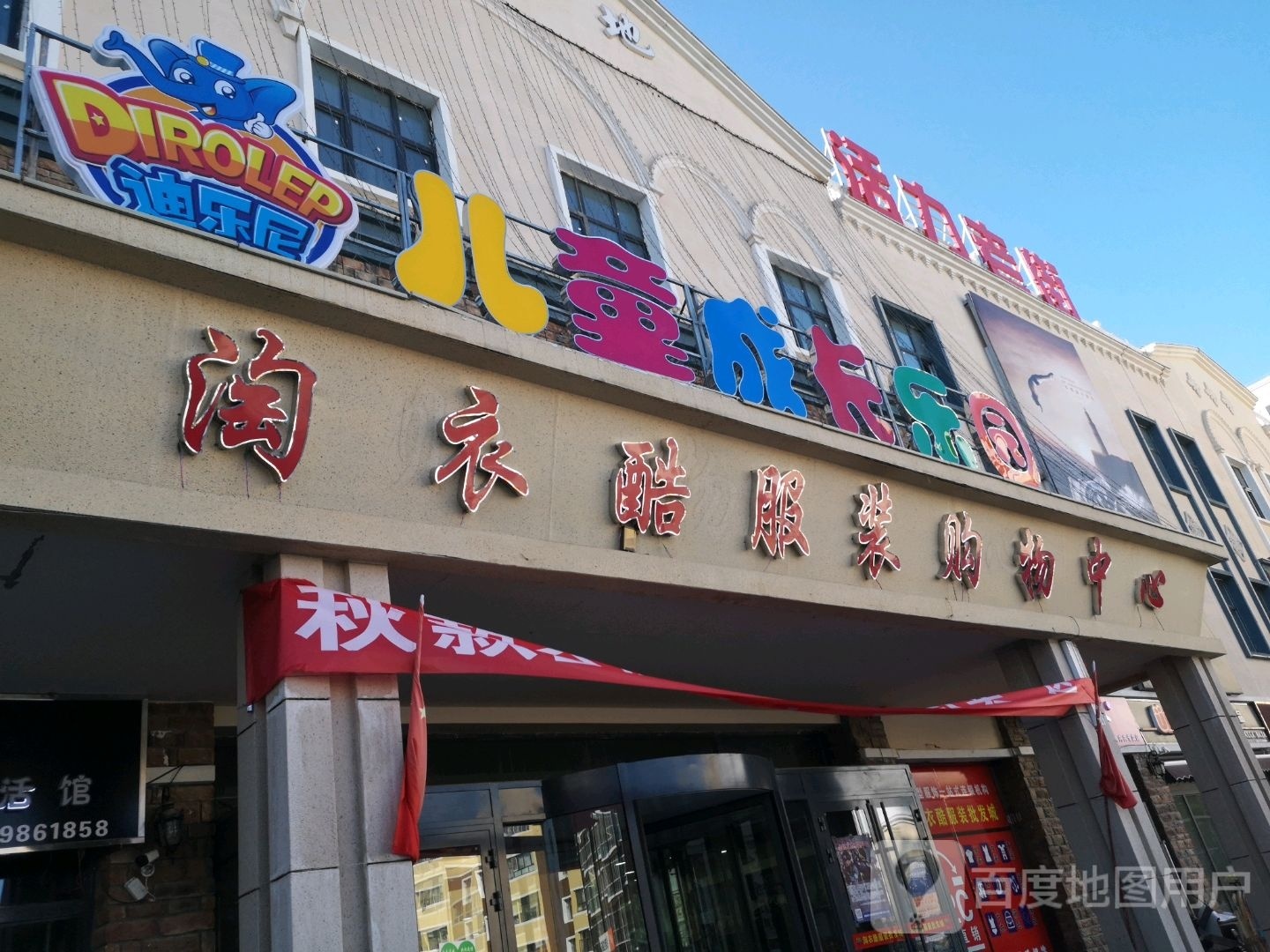 迪乐尼儿童成长乐园(老城街店)