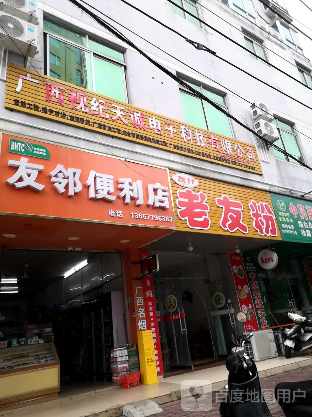 友仔老友粉(北海店)