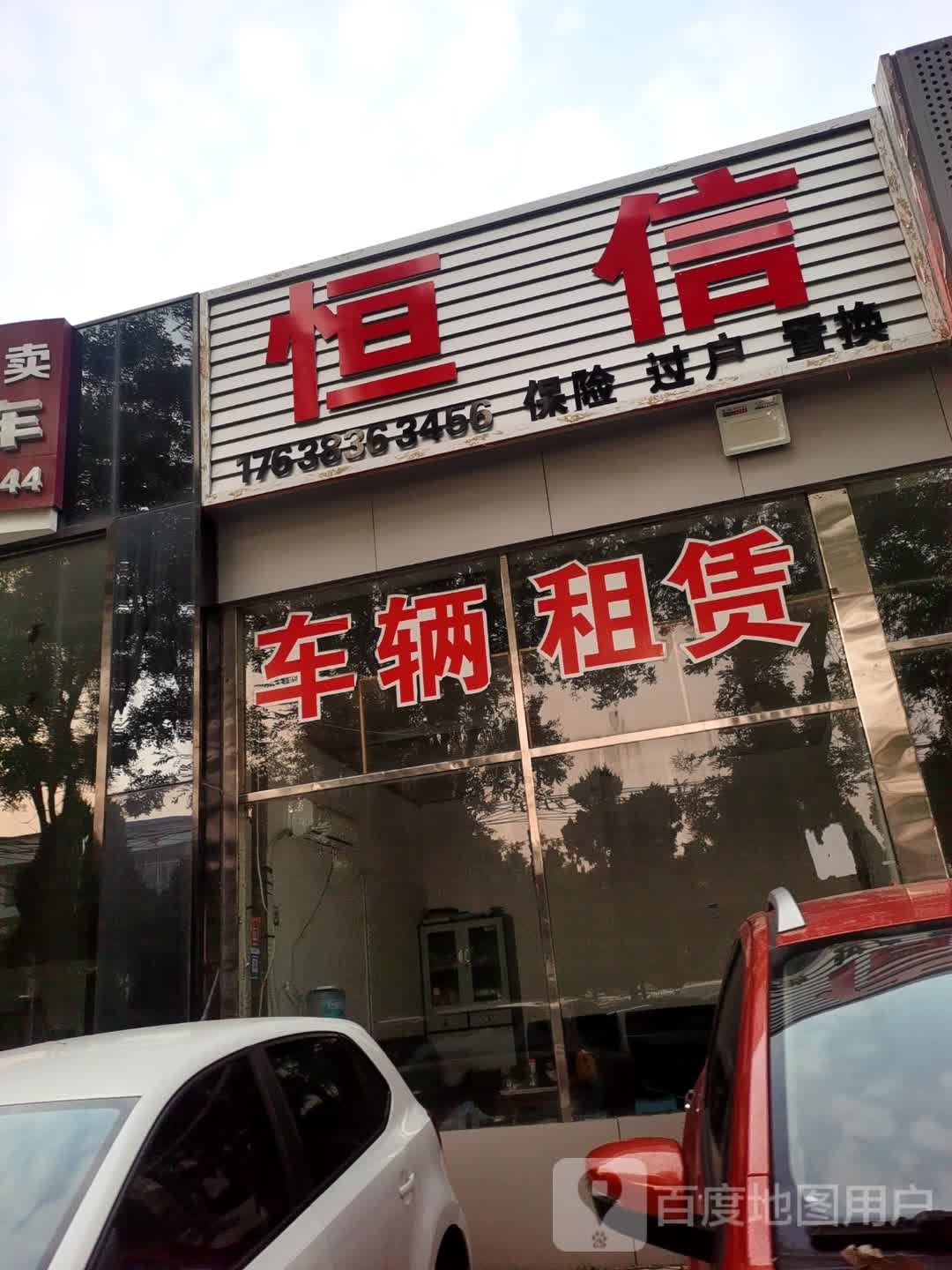恒信车行