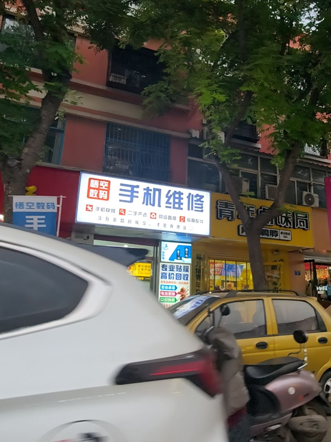 悟空数码手机维修(建设路店)