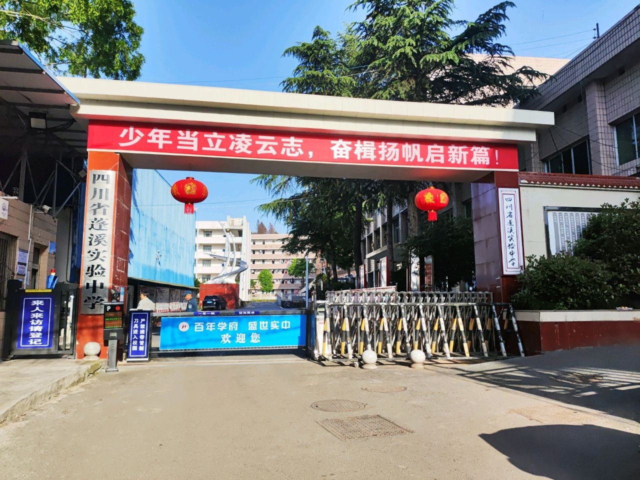 四川省蓬溪实验中学
