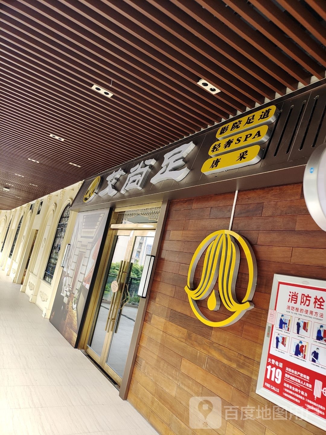 艾尚足影院足道轻奢SPA