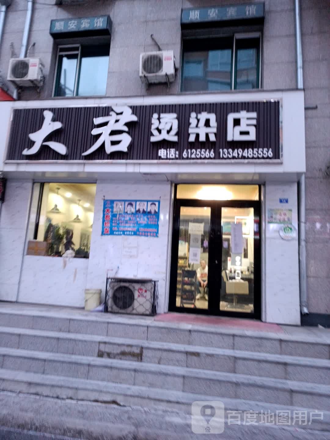 大君烫发店