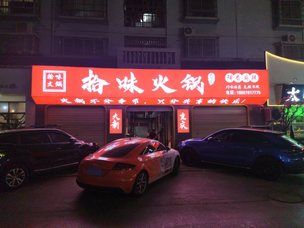 拾味火锅(大新店)