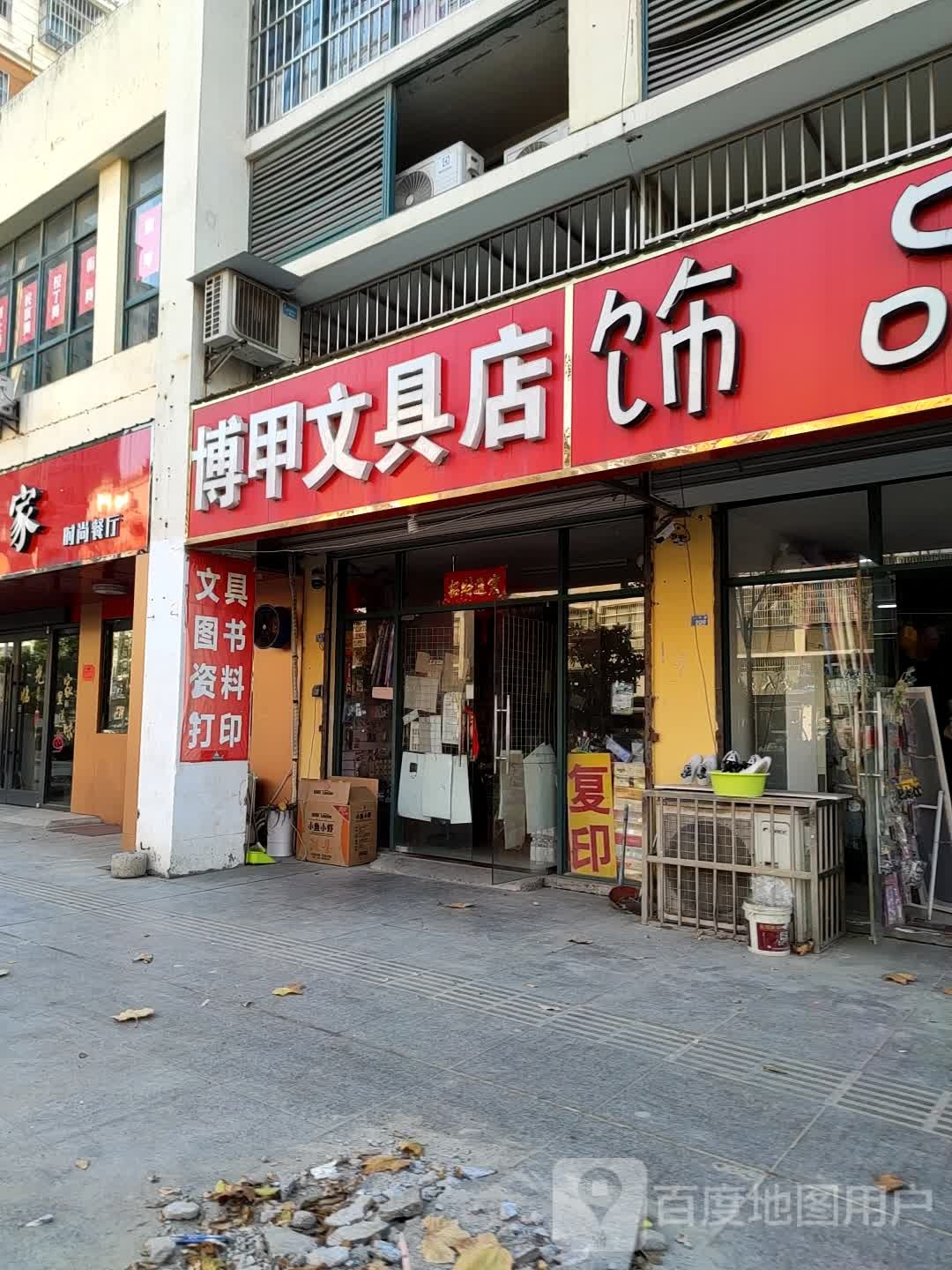 博甲文具店