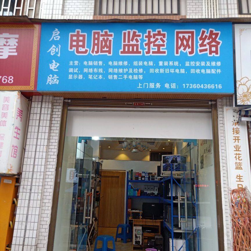 启创电脑维修电脑回收