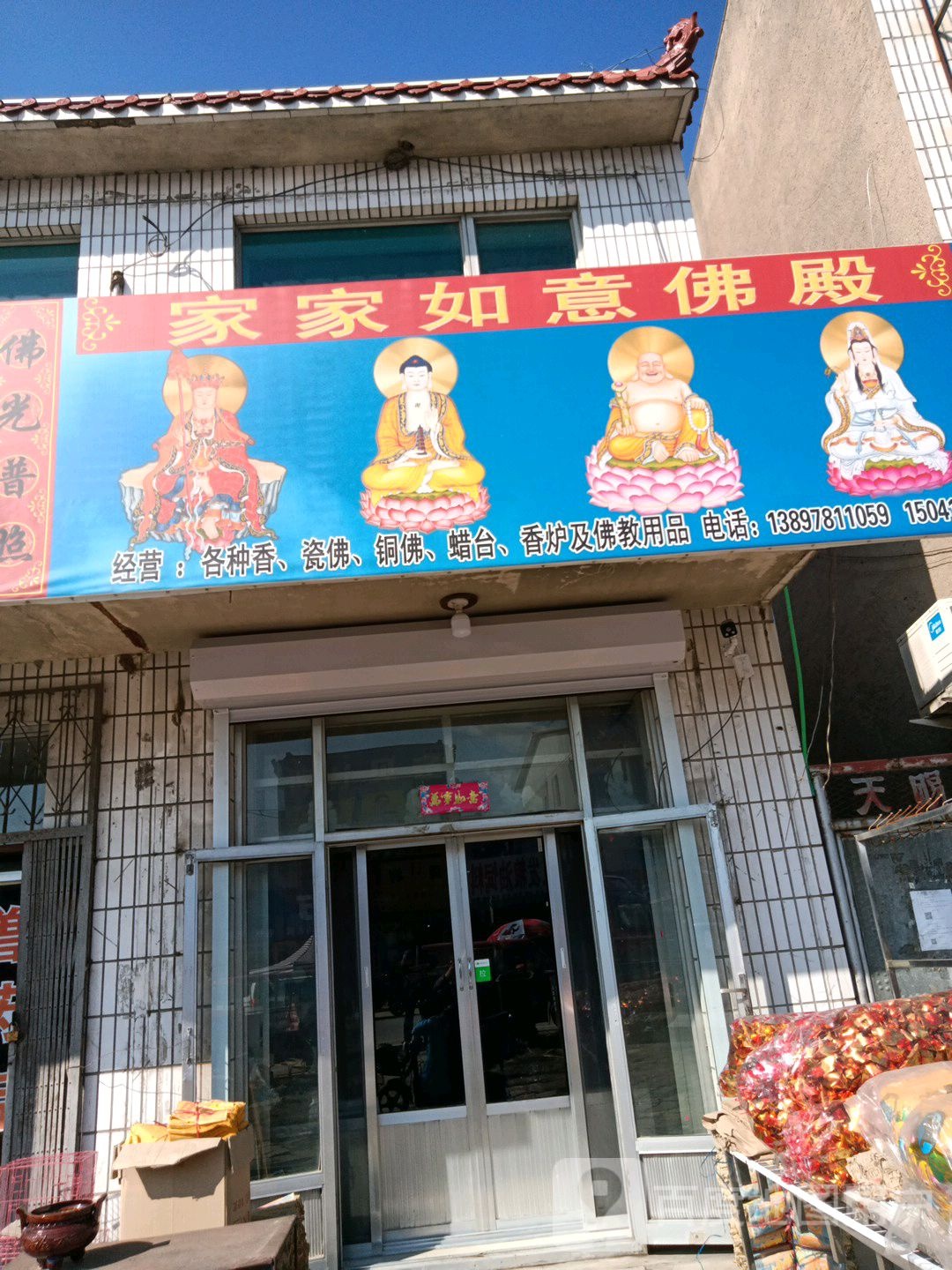 家家如意佛殿