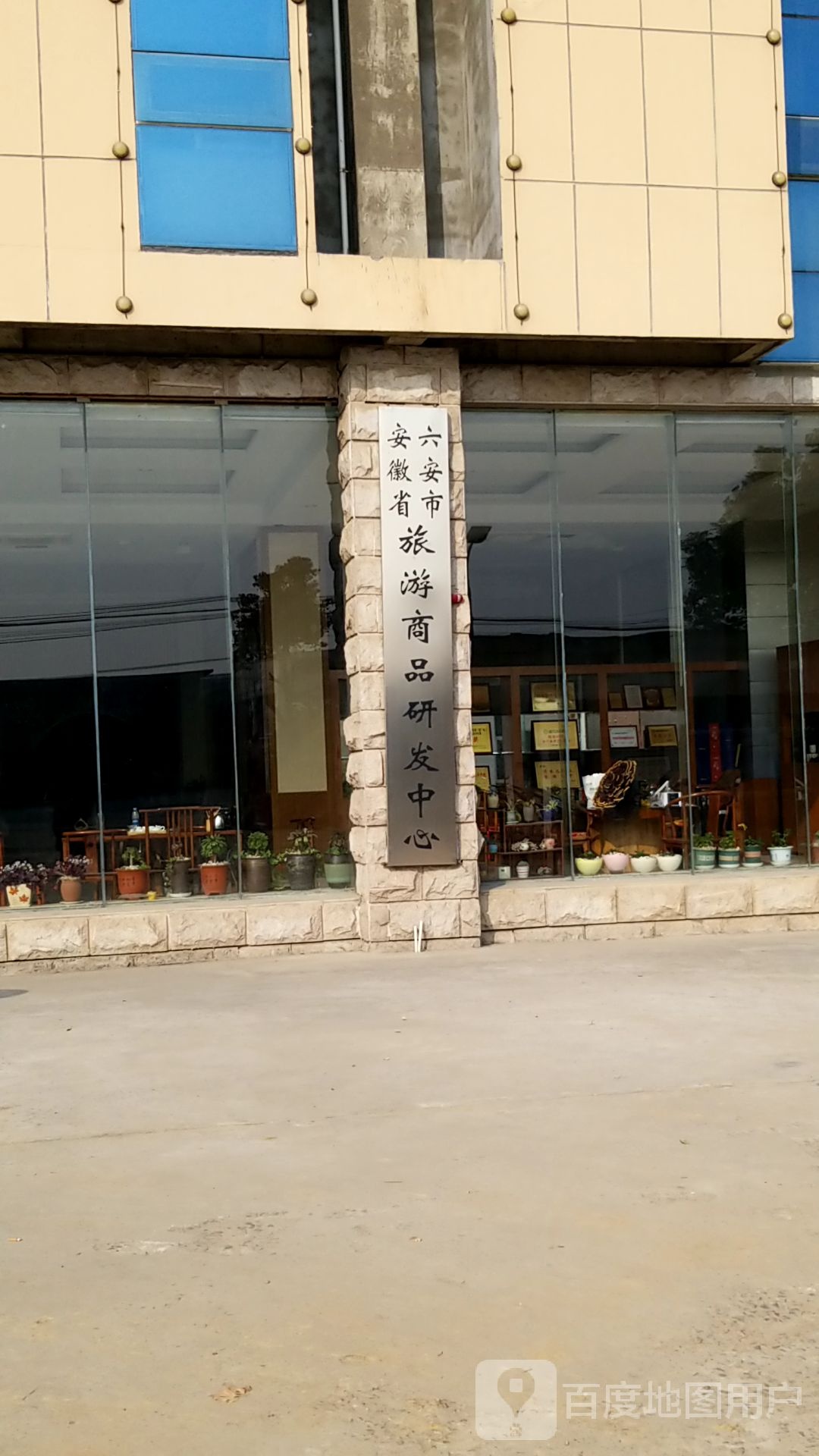 安徽省六安市旅游商品研发中心