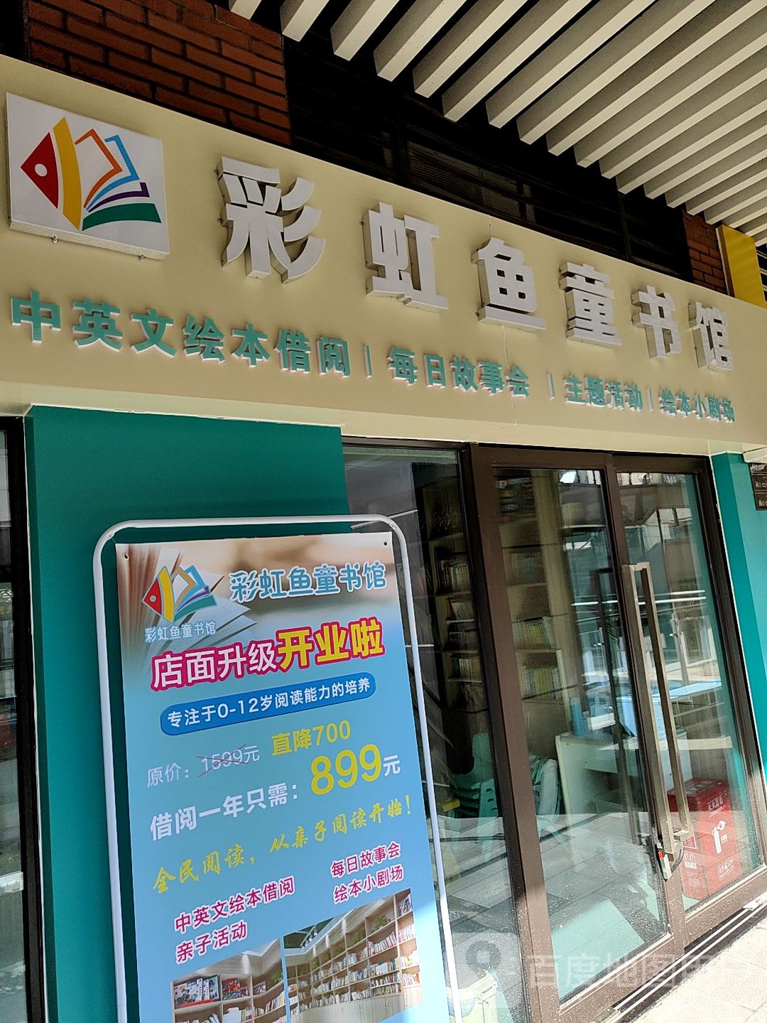彩虹鱼童书馆(金地广场店)