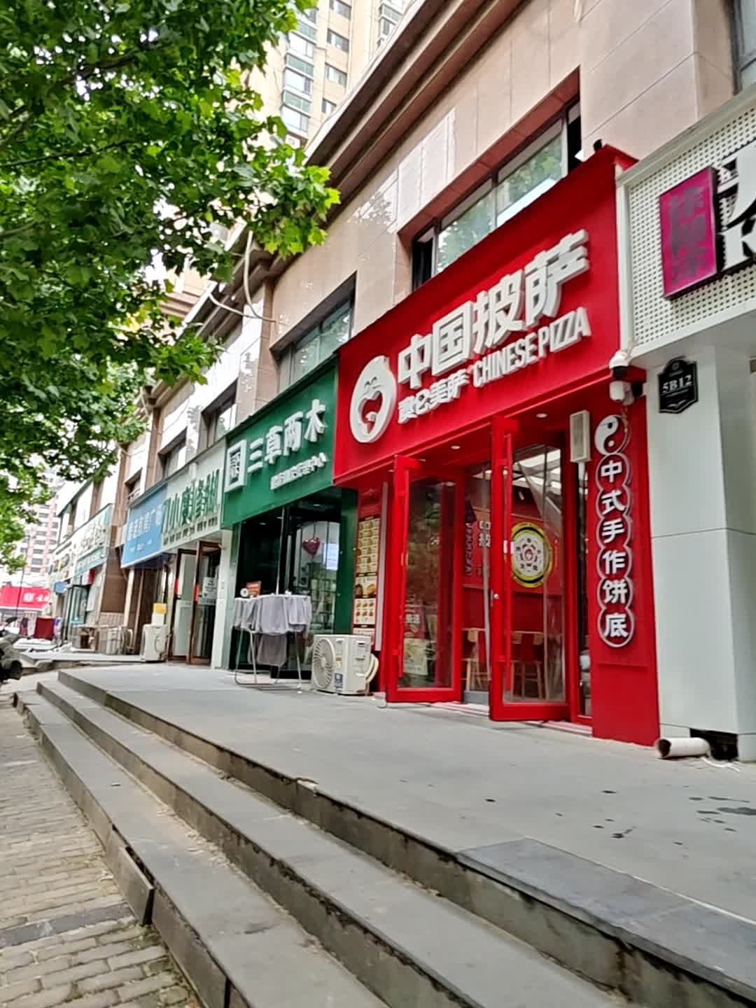 澳仑美萨·中国披萨(金鼎丽都店)