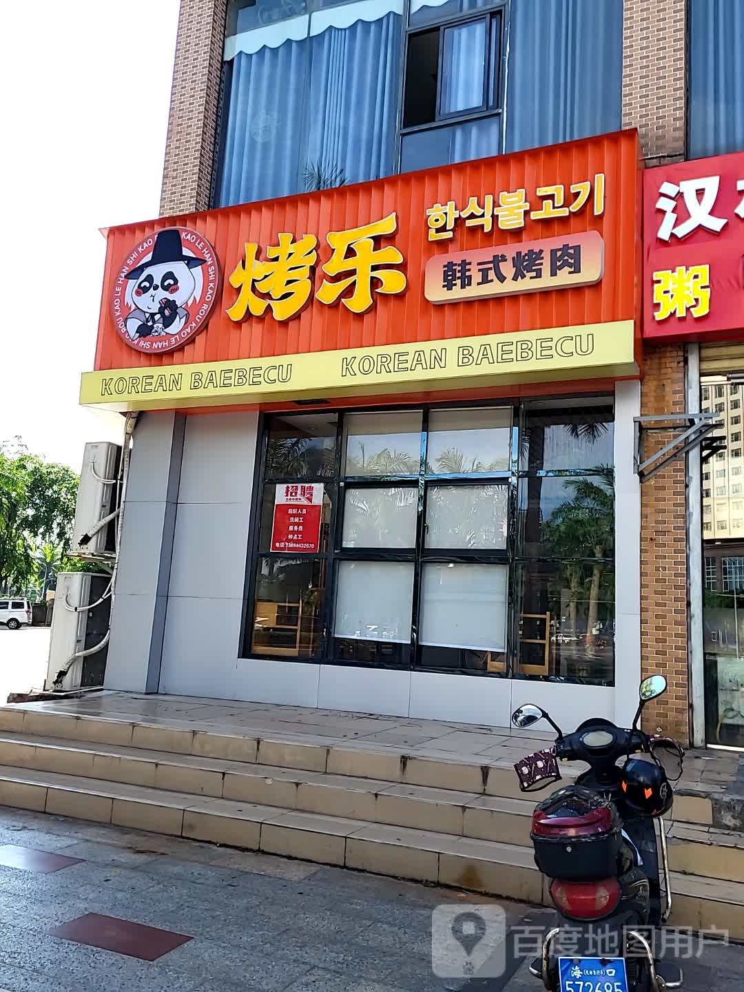 烤乐韩式烤肉(金棕榈商业广场店)