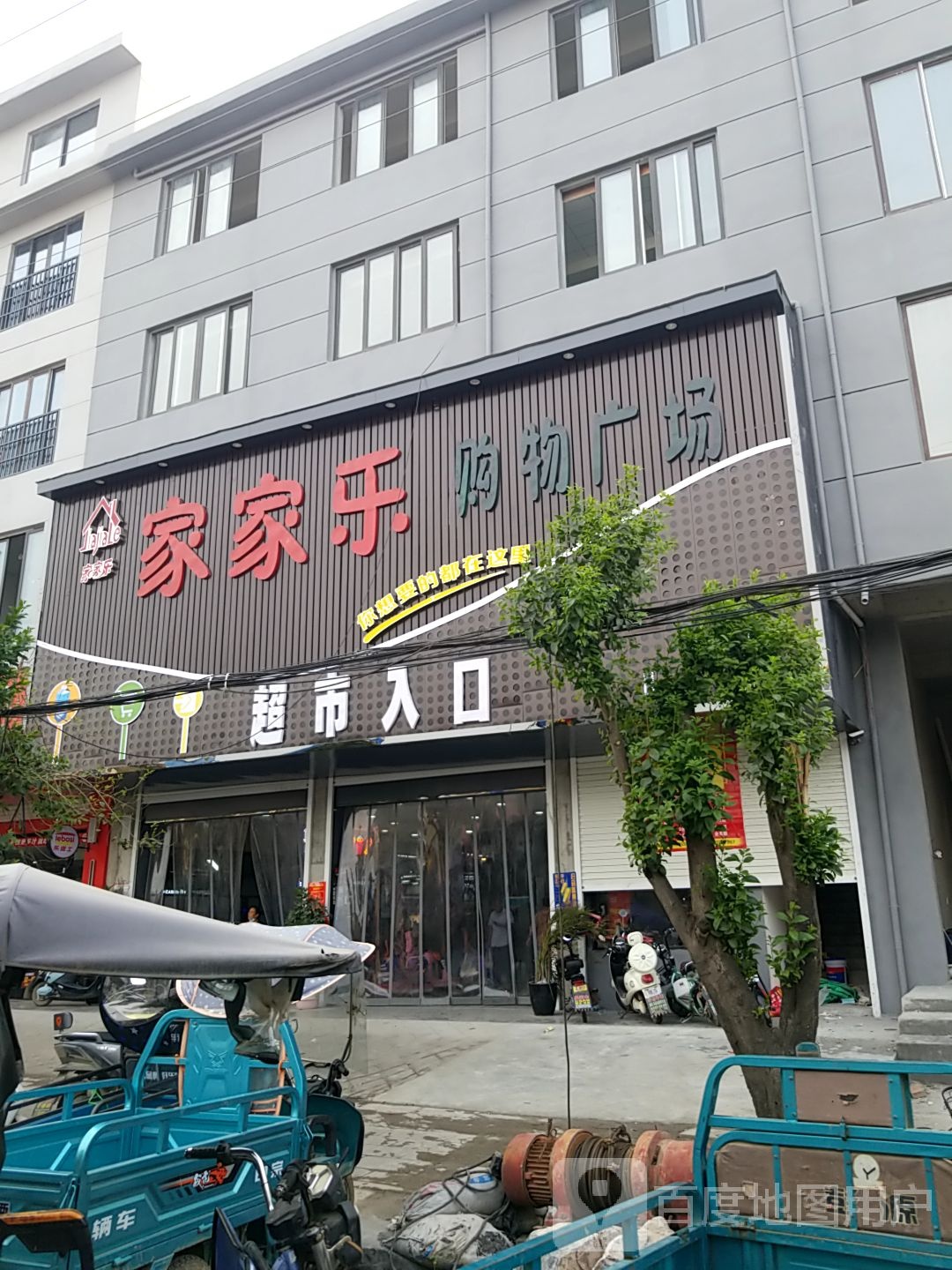 家家乐讯购物广场(文化东路店)