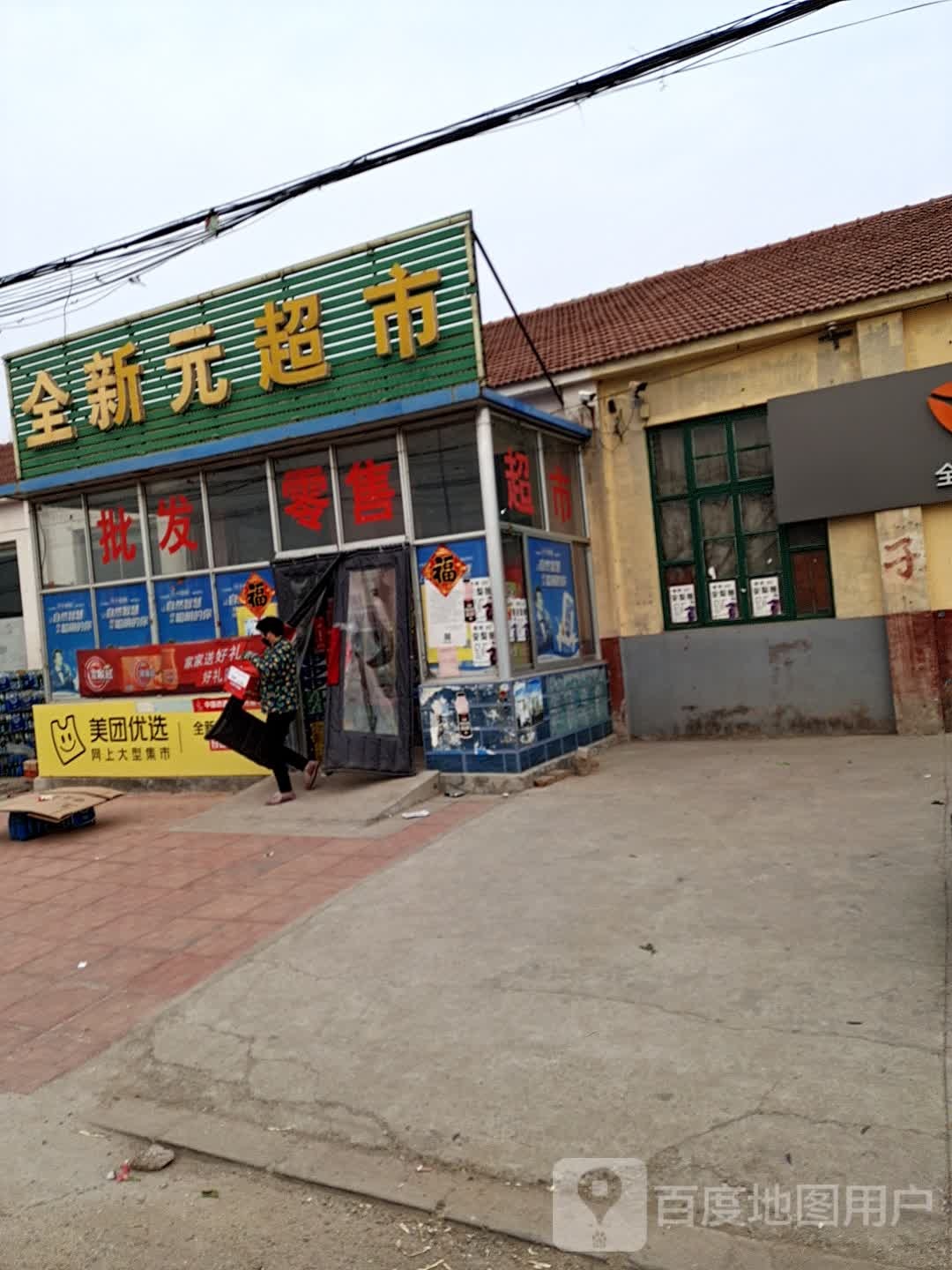 全银元超市