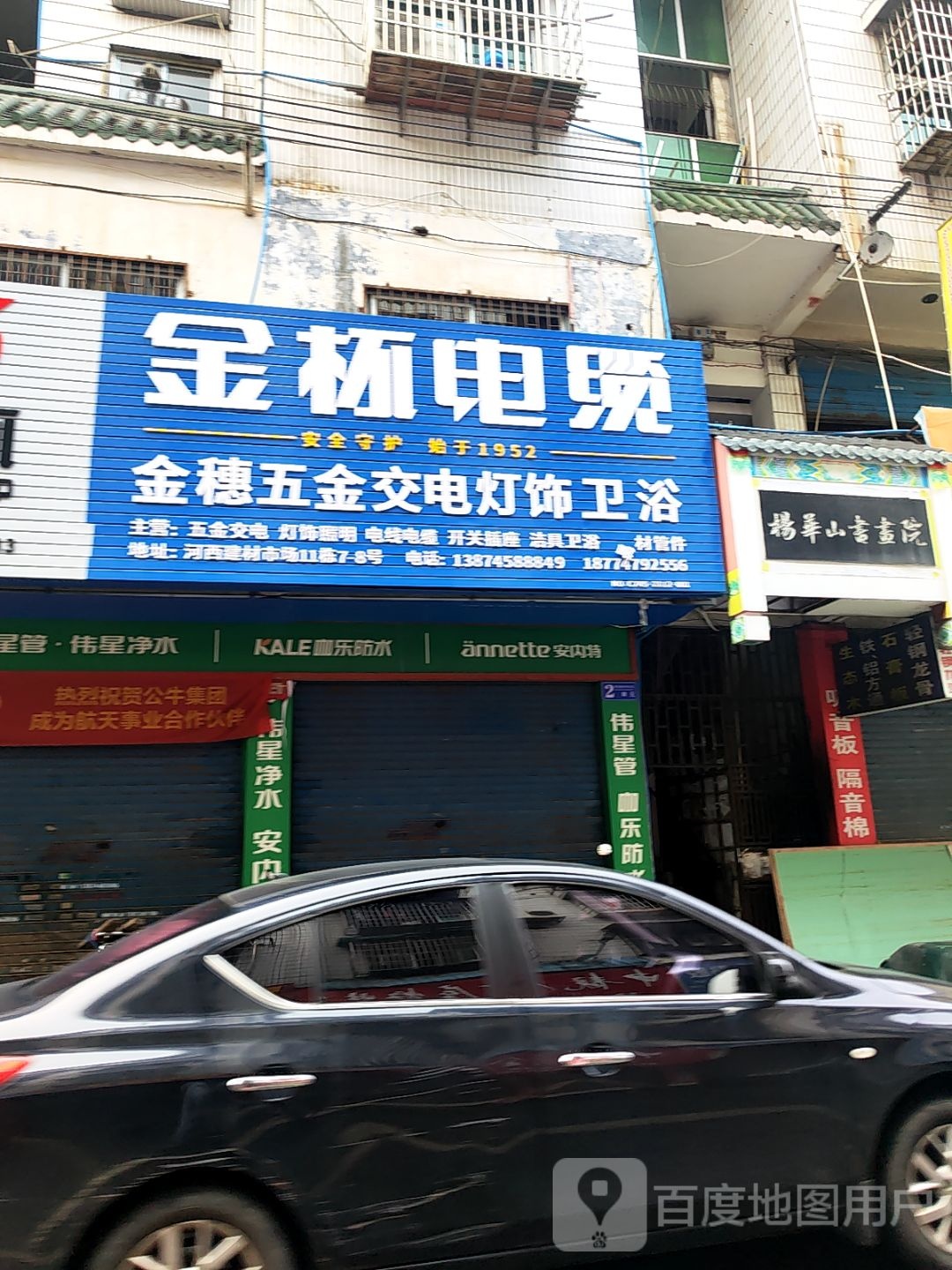 金穗五金交电
