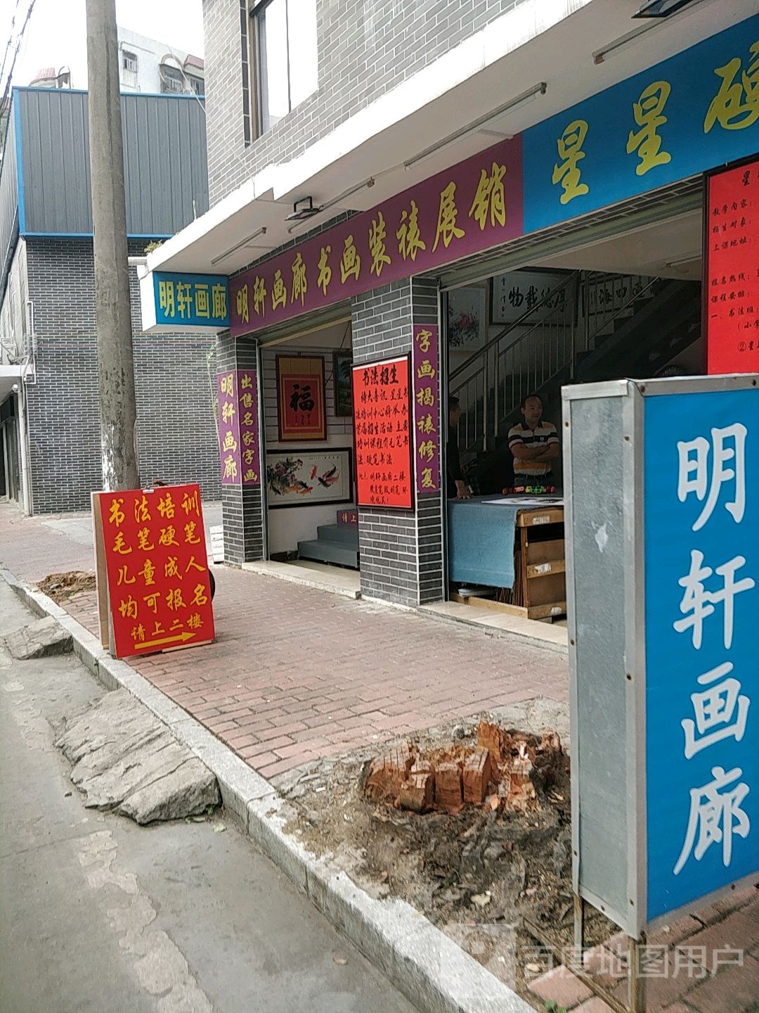 明轩画廊书画装裱展销