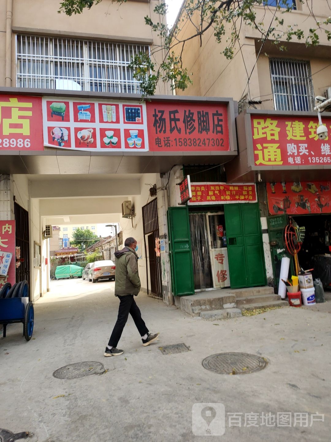 杨氏修脚店(青年东路店)