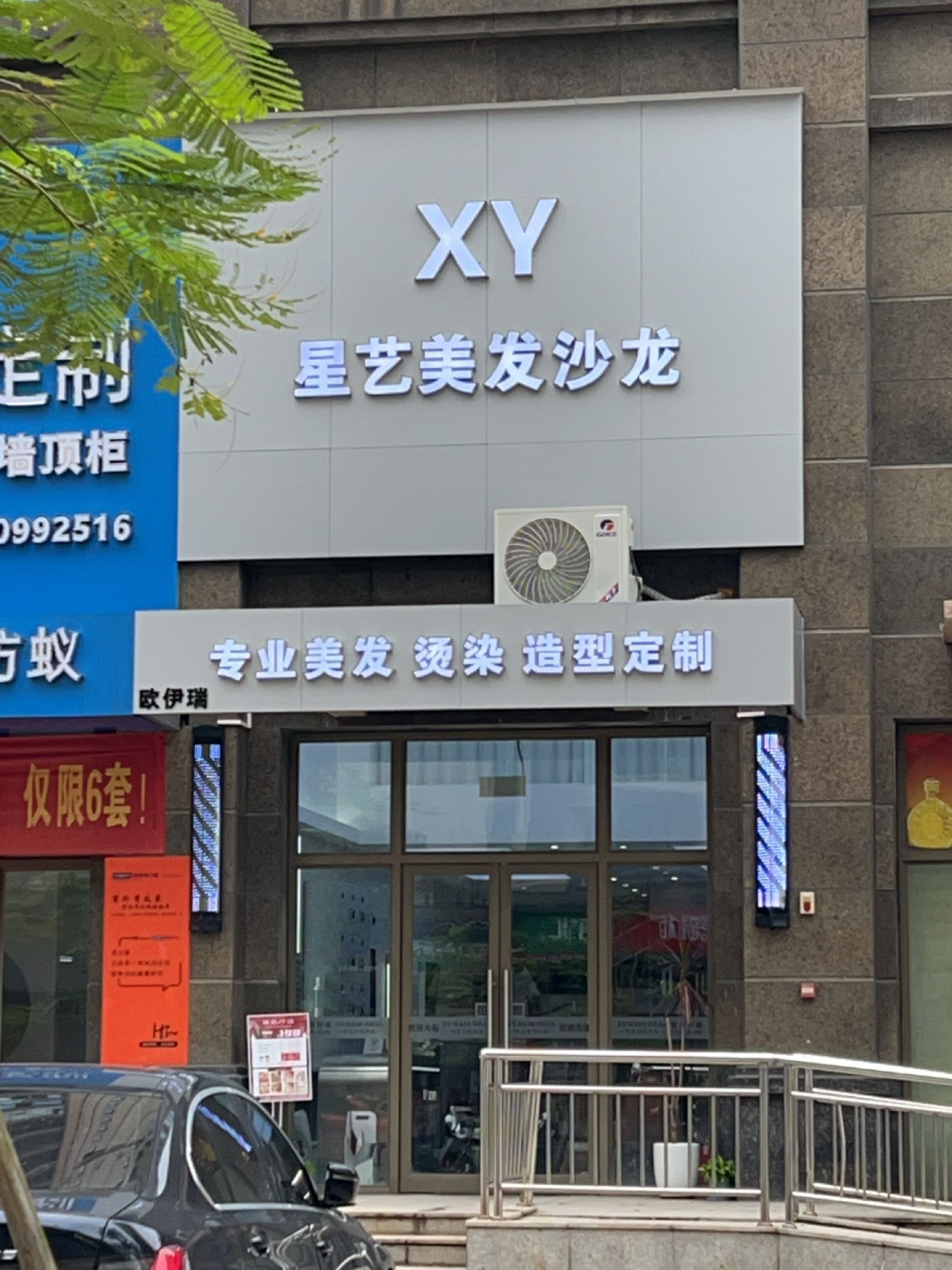 星艺美发沙龙(天鹅湾店)