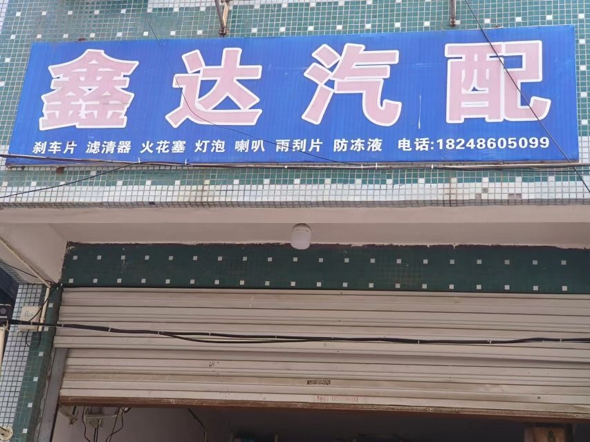 鑫达汽配(兴华路店)