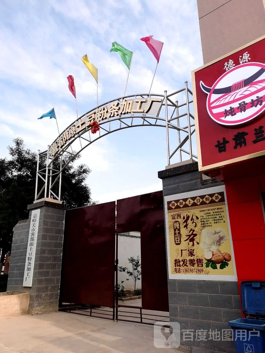 薯都源土豆粉条加工厂