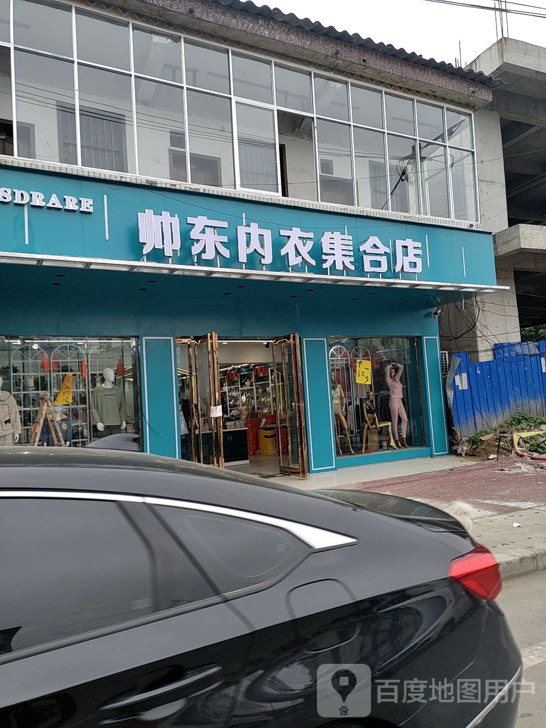 帅东内衣购物中心(逍遥旗舰2店)