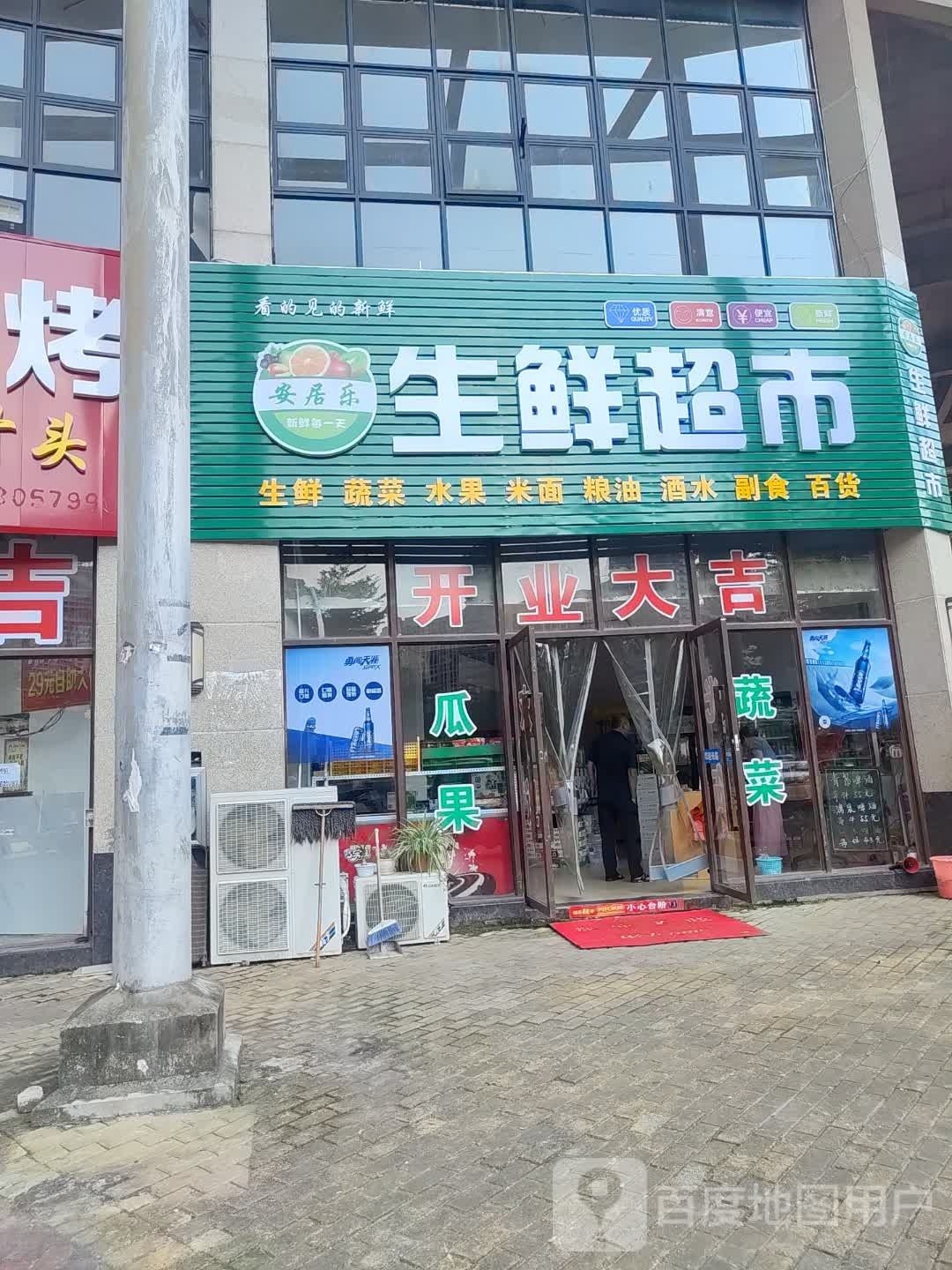 安居乐生鲜超市