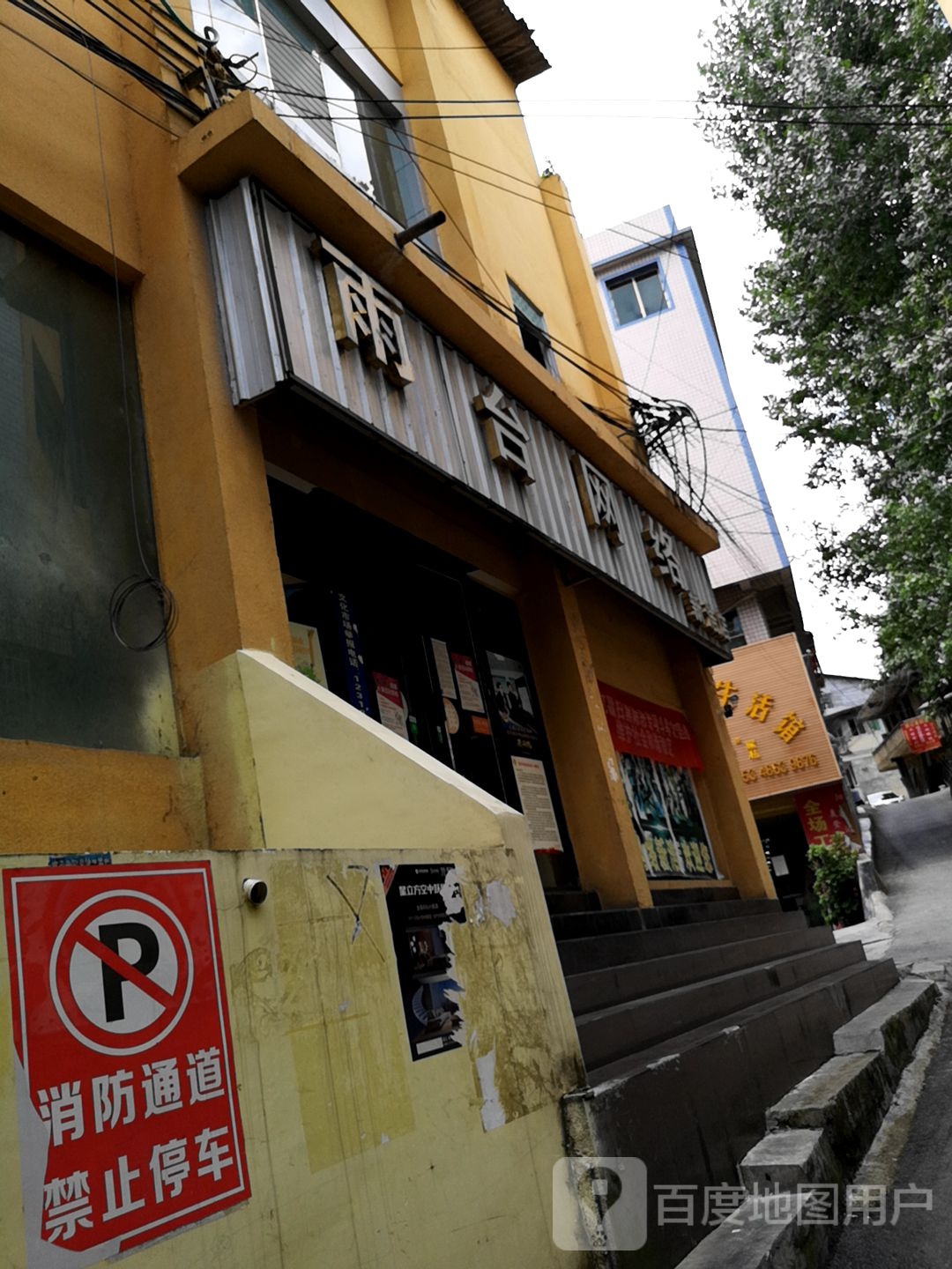 雨台网络新浩旗航店