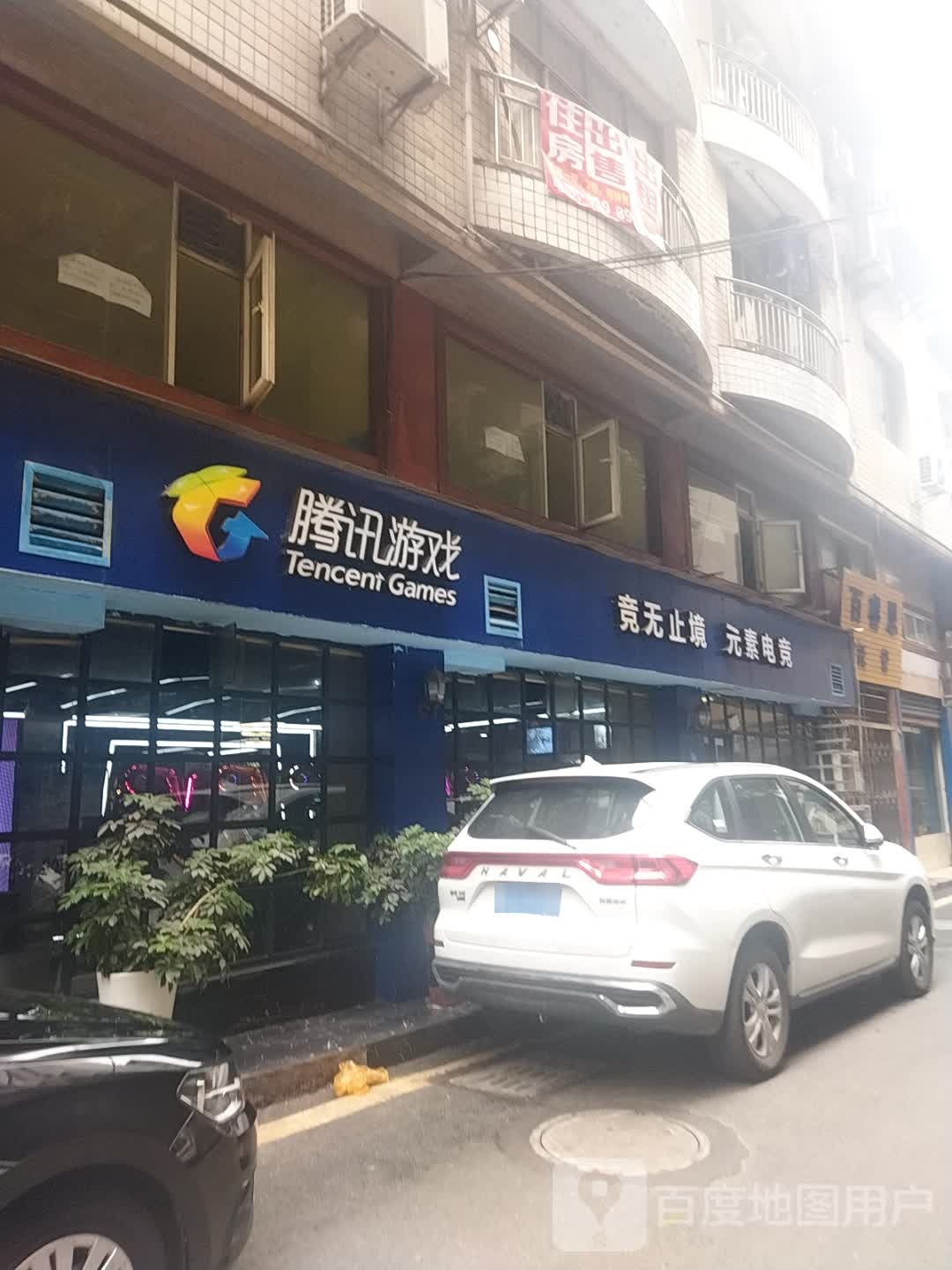 腾讯游乐(府南巷店)