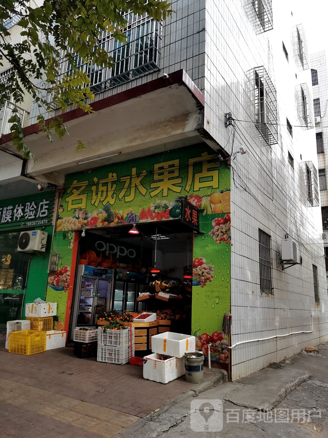 名诚水果店