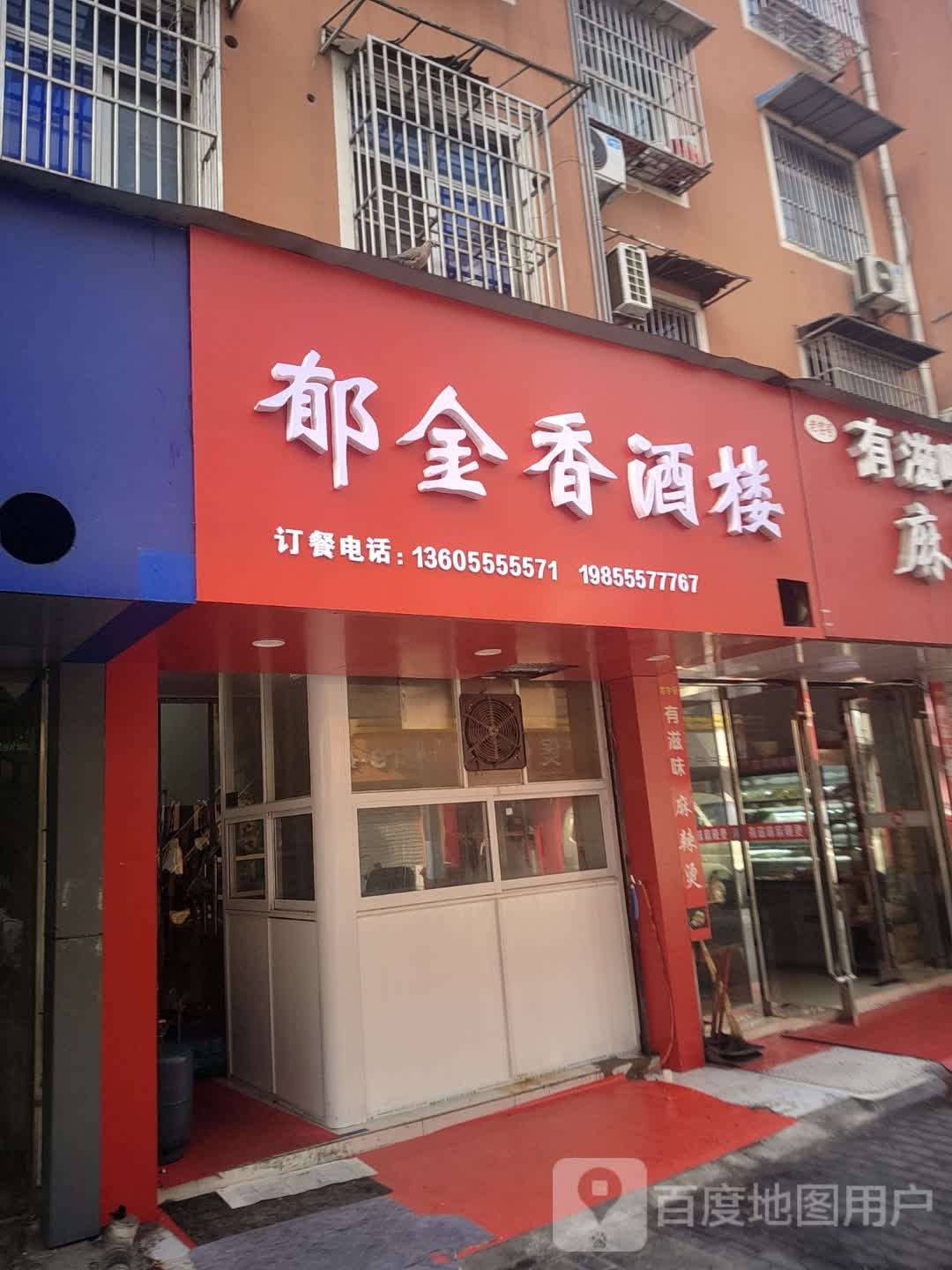 金香郁主题餐厅(翠竹小区店)