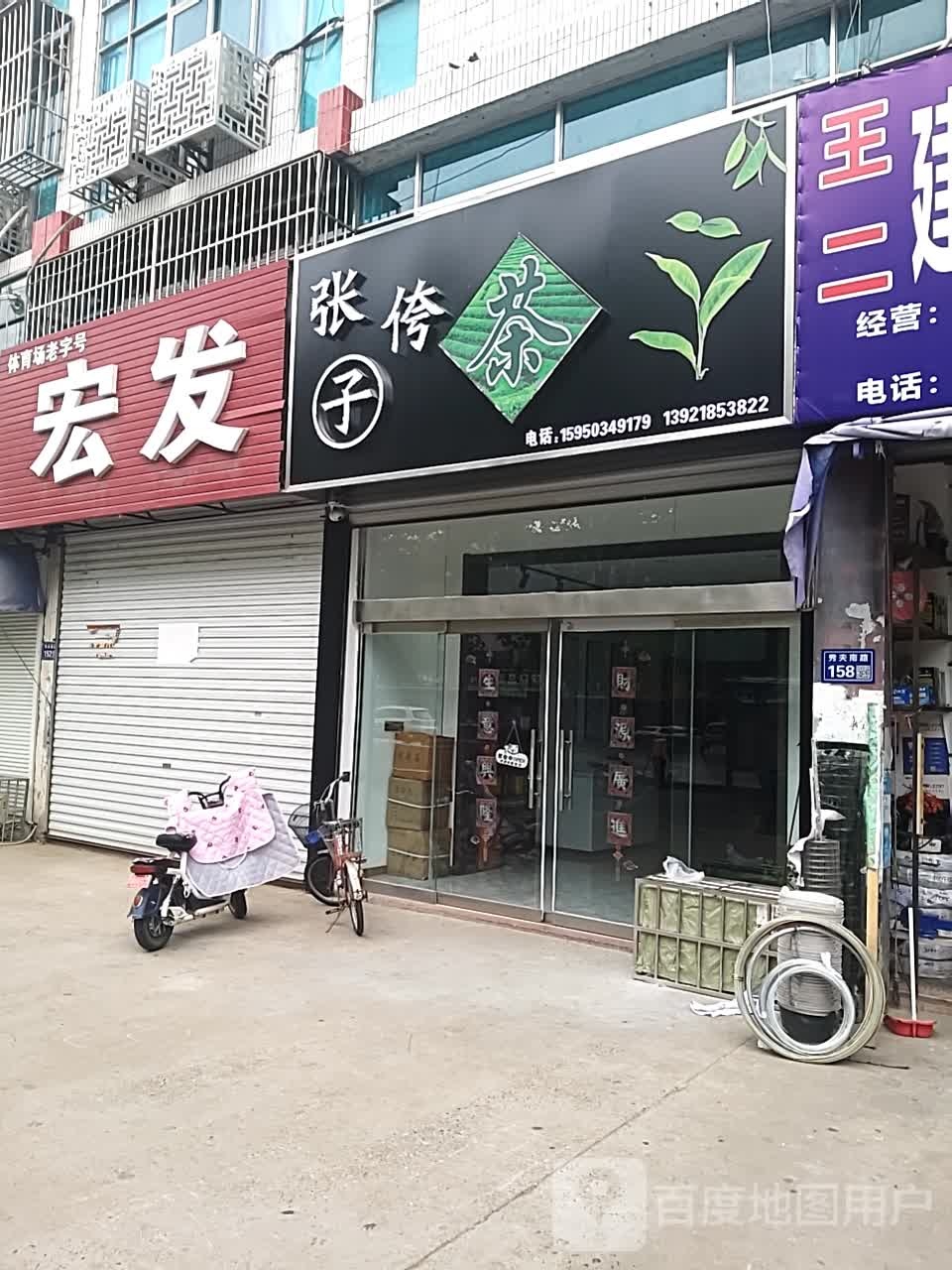 张侉子茶