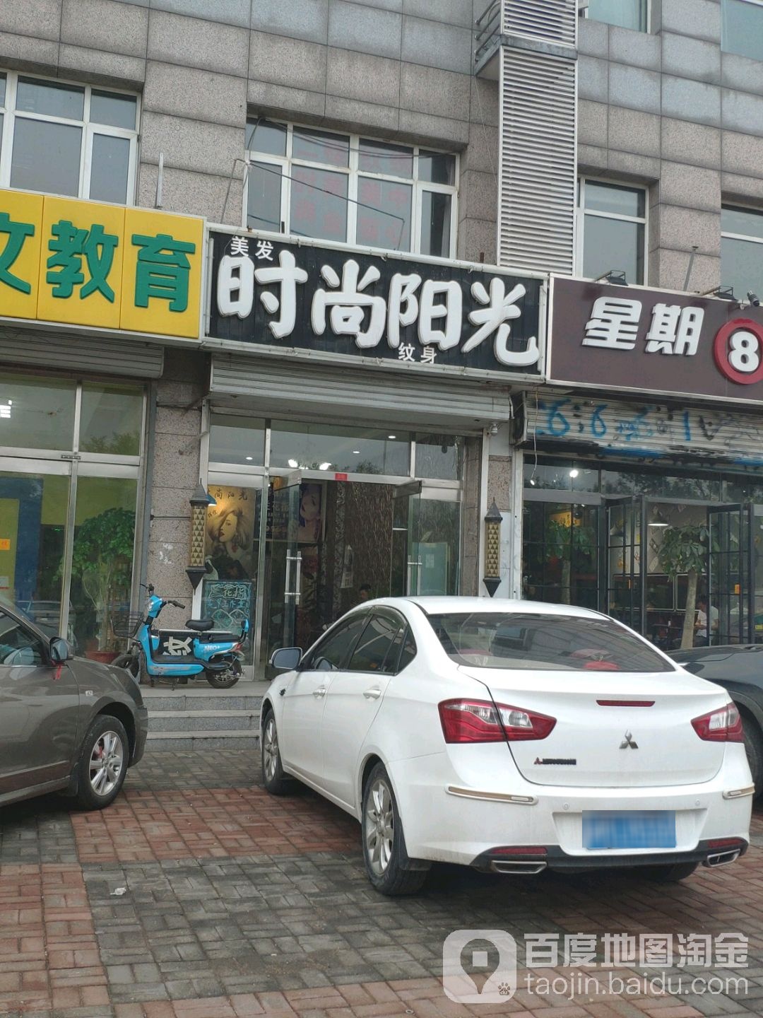 时尚阳光美发纹身(金汇园店)