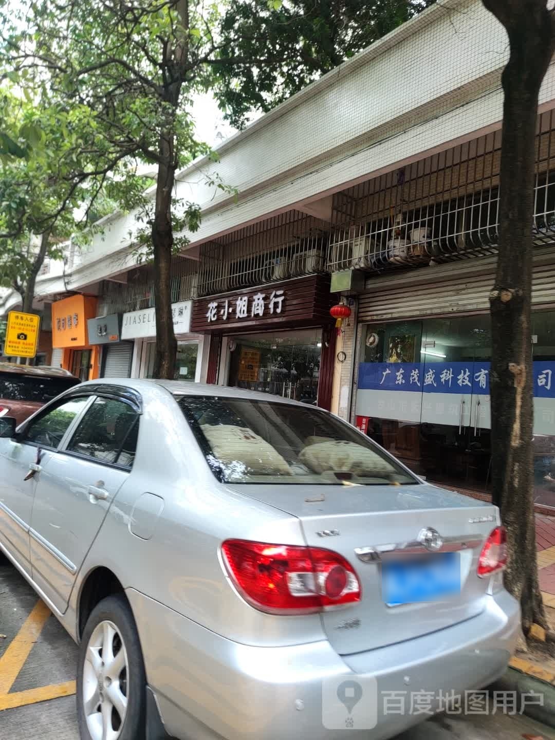 花小姐商行(怡馨雅苑店)