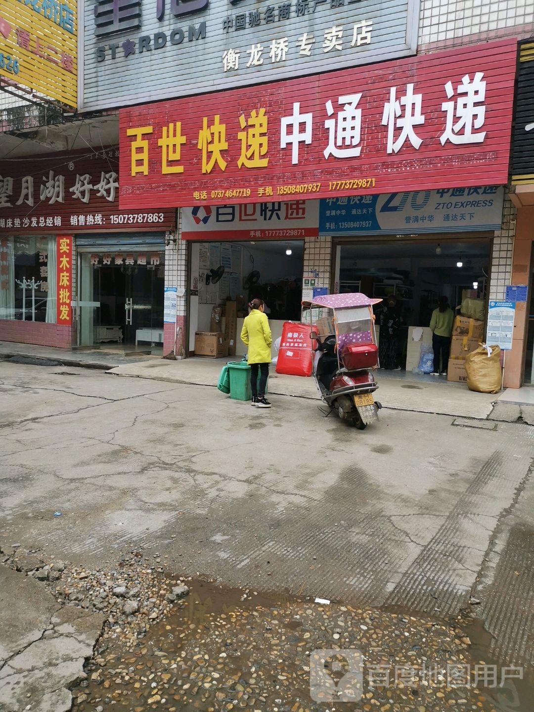 百世快递(G319店)