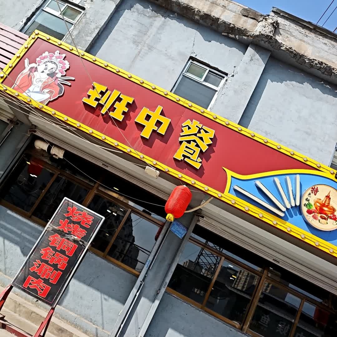 班中餐铜锅涮肉