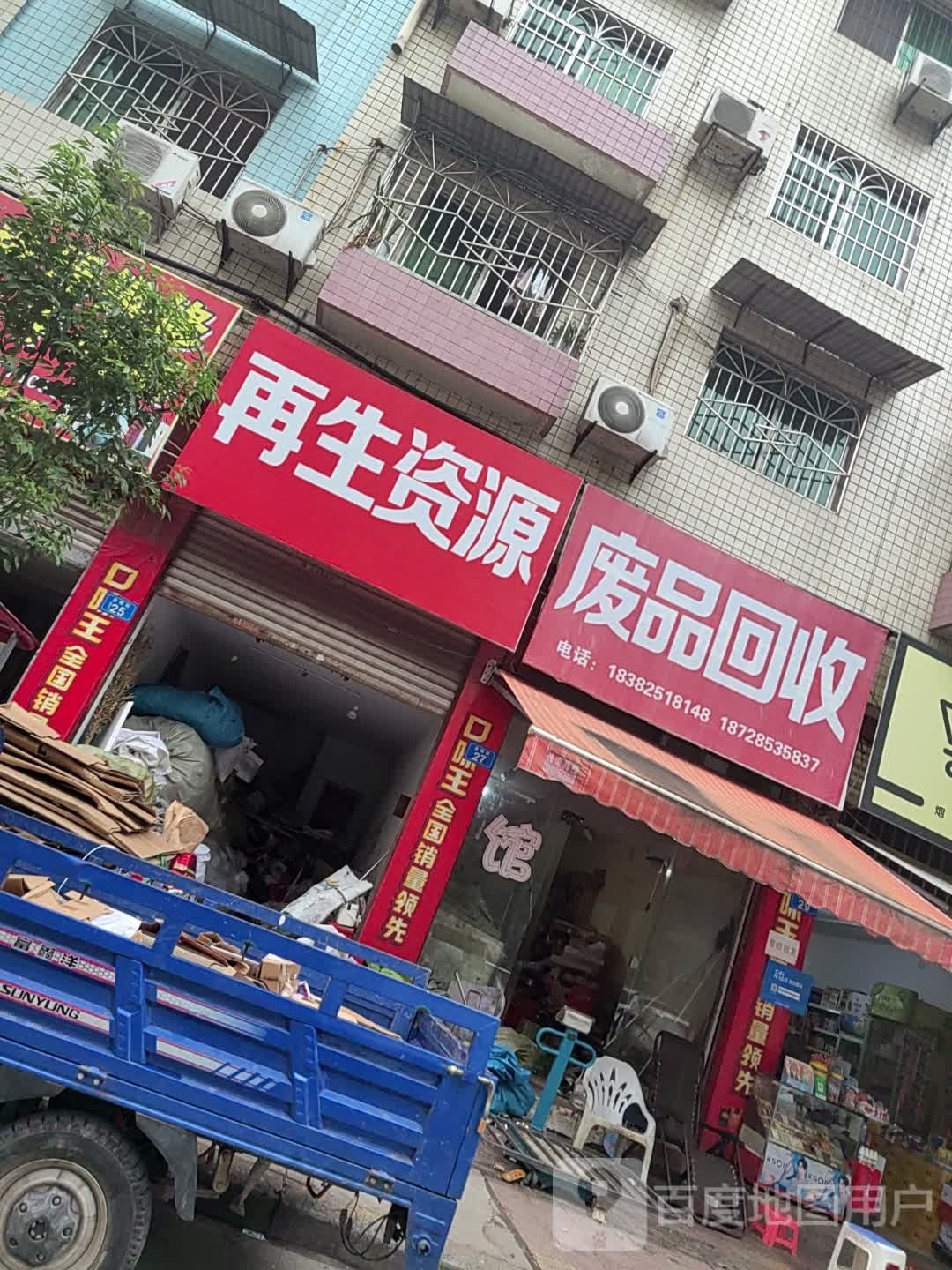废品回收