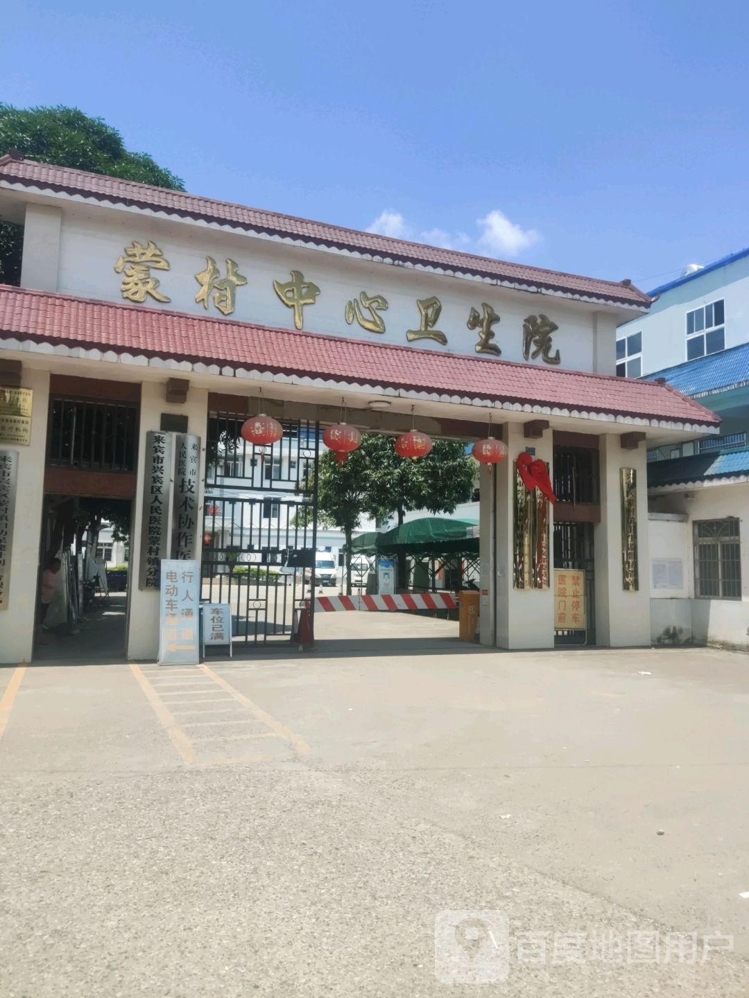 蒙村中心卫生院