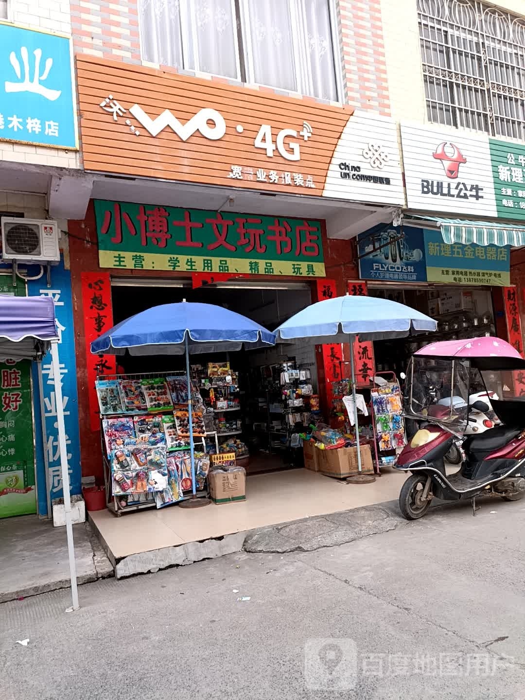 小博士文玩书店