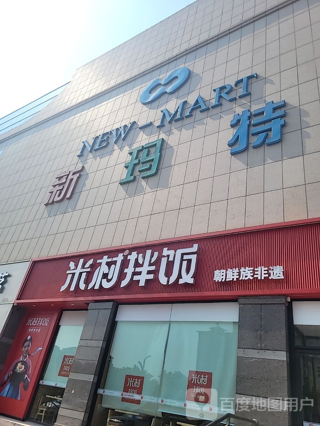 米村拌饭(淄博新玛特店)