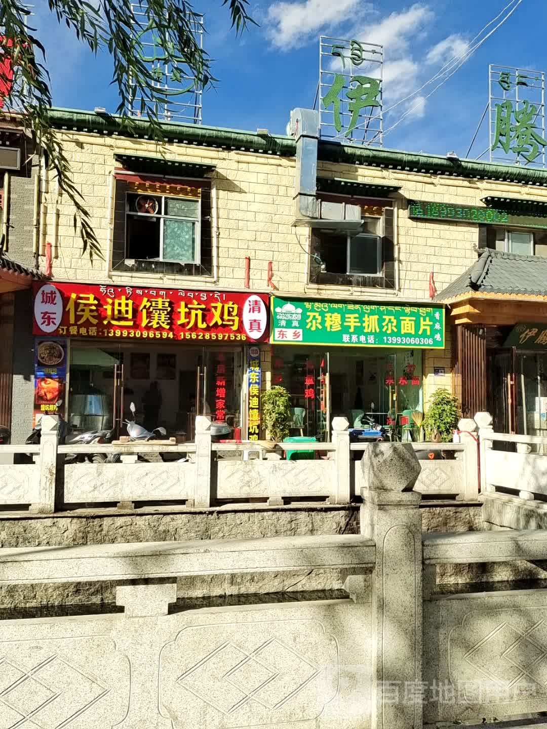 清真侯迪馕坑鸡