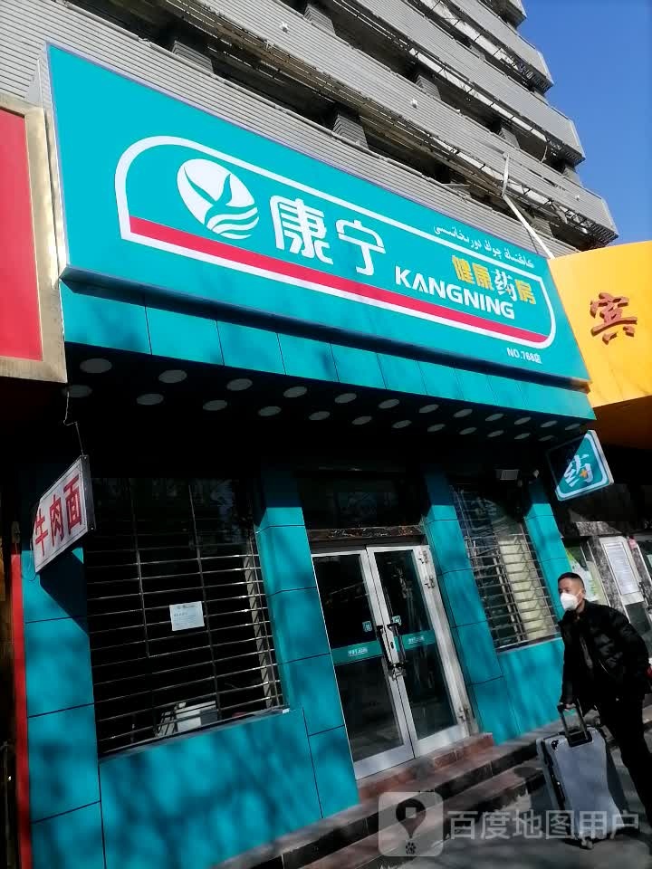 康宁健康药房(九重天大厦店)