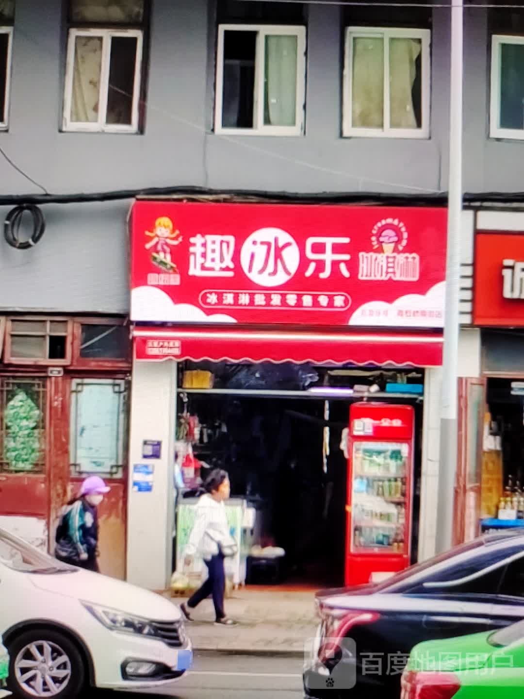 趣冰乐冰琪淋(泰州天虹购物中心店)