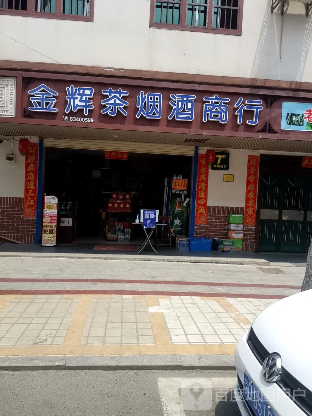 金辉茶烟酒商行