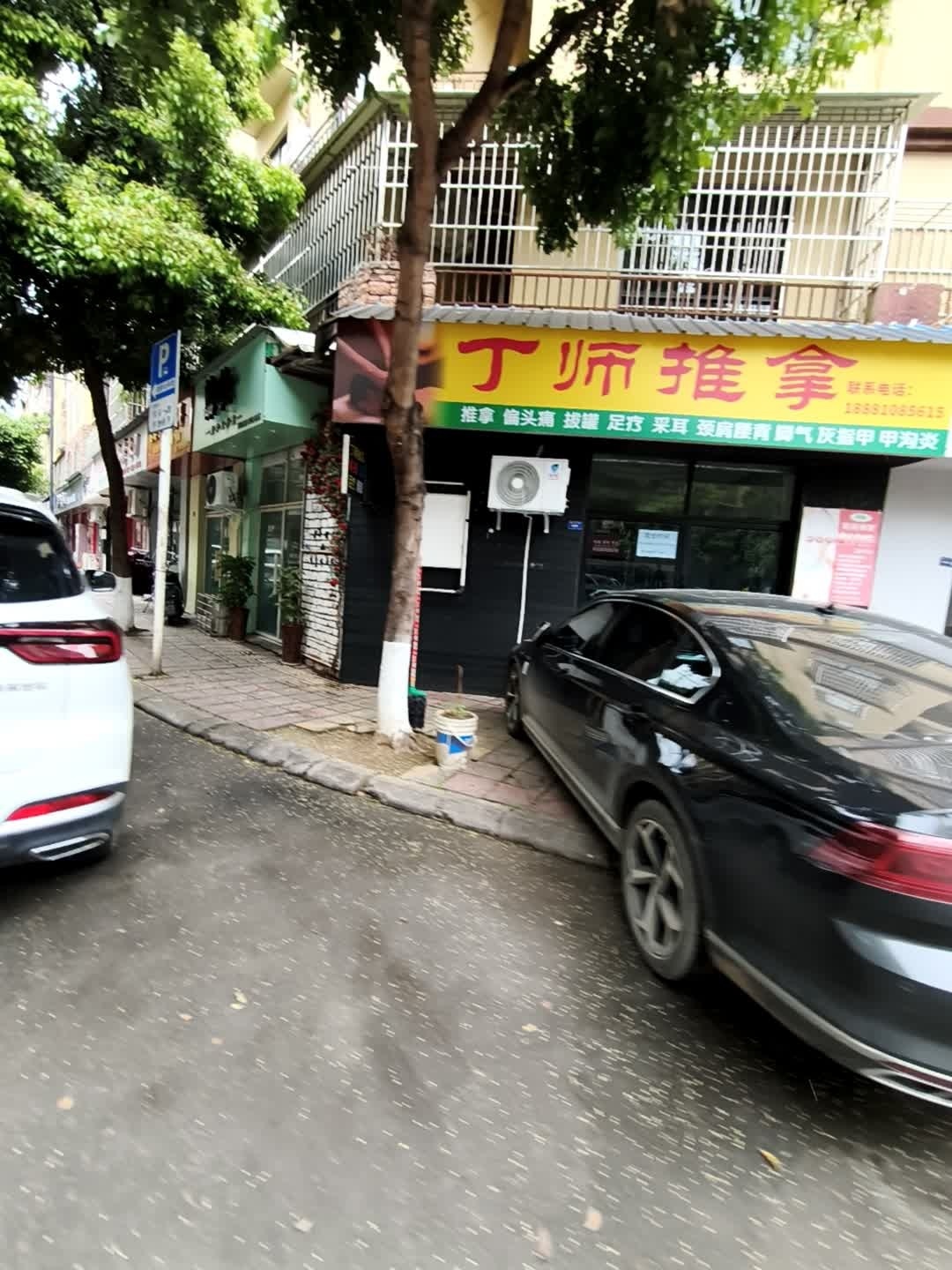 丁师推拿