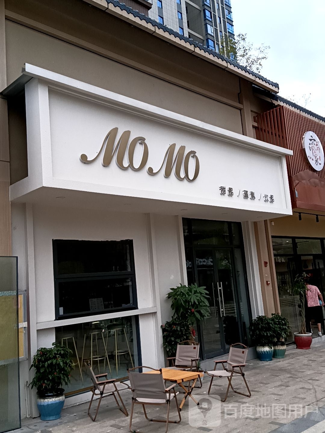 MOMO田品(城投广场店)
