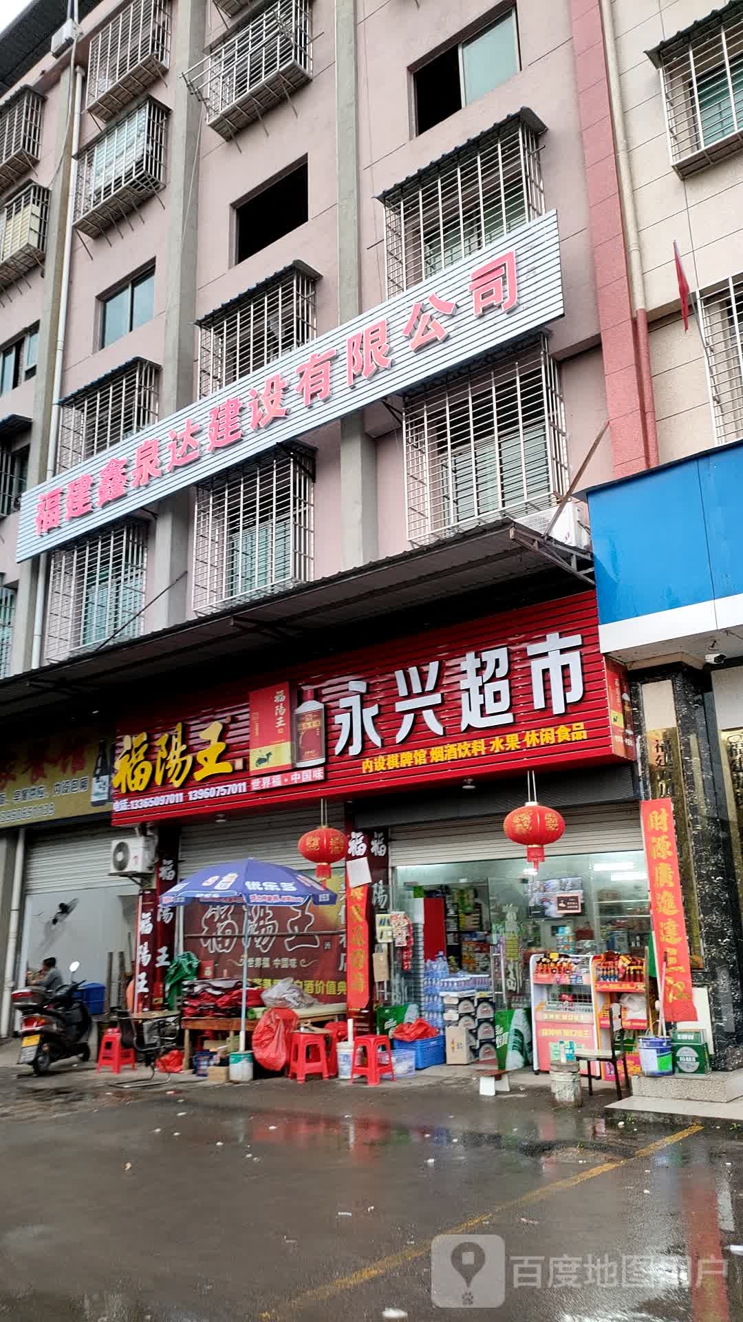 永兴超市(童游大街店)